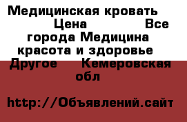 Медицинская кровать YG-6 MM42 › Цена ­ 23 000 - Все города Медицина, красота и здоровье » Другое   . Кемеровская обл.